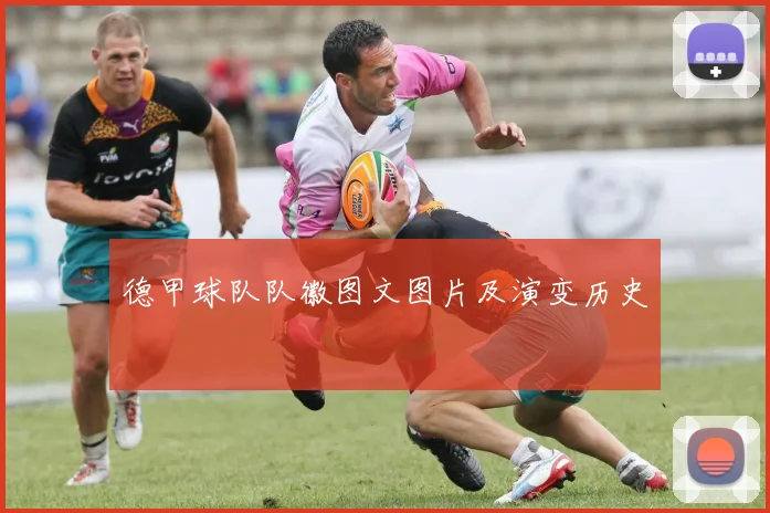 德甲球队队徽图文图片及演变历史