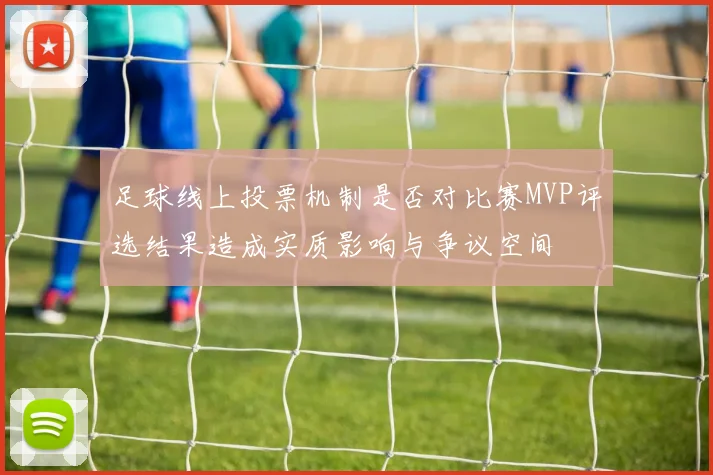 足球线上投票机制是否对比赛MVP评选结果造成实质影响与争议空间