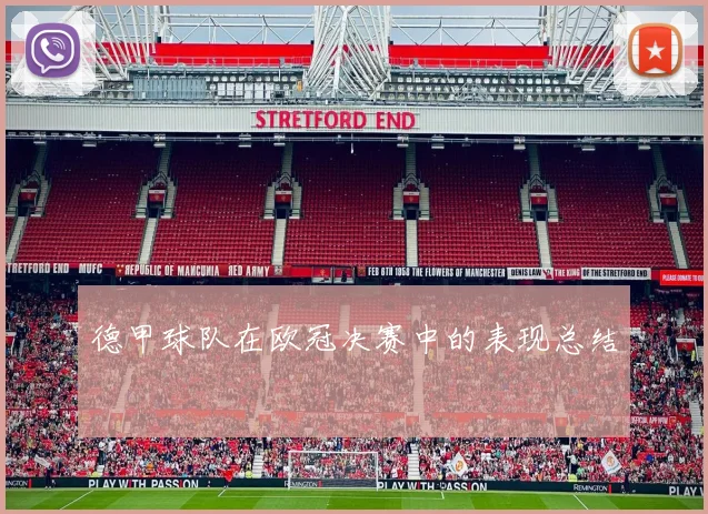德甲球队在欧冠决赛中的表现总结