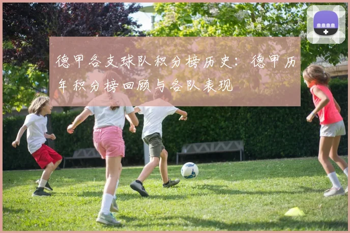 德甲各支球队积分榜历史：德甲历年积分榜回顾与各队表现