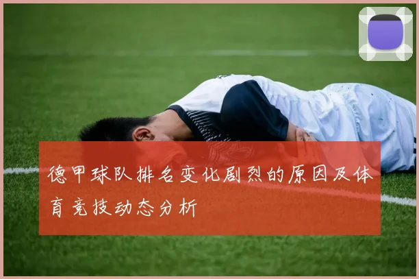 德甲球队排名变化剧烈的原因及体育竞技动态分析
