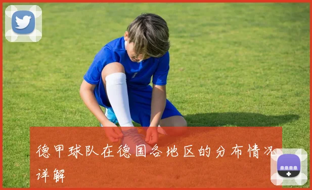 德甲球队在德国各地区的分布情况详解