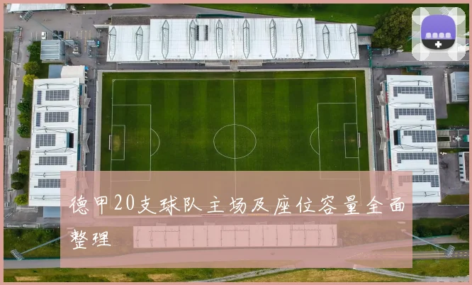 德甲20支球队主场及座位容量全面整理