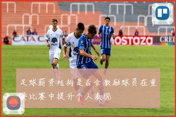 足球薪资结构是否会激励球员在重要比赛中提升个人表现