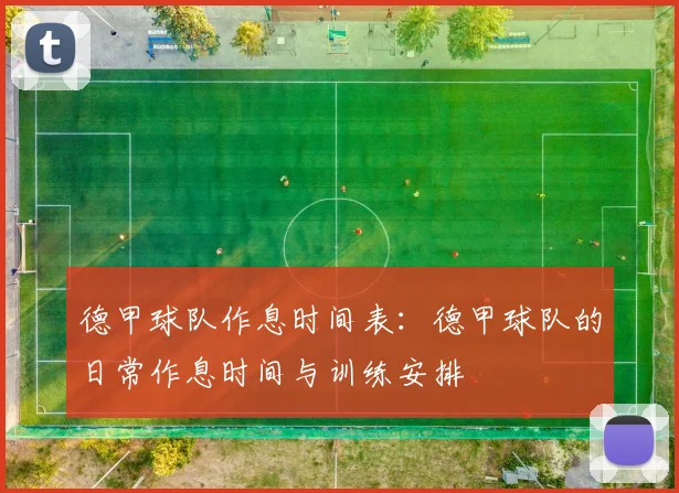 德甲球队作息时间表：德甲球队的日常作息时间与训练安排