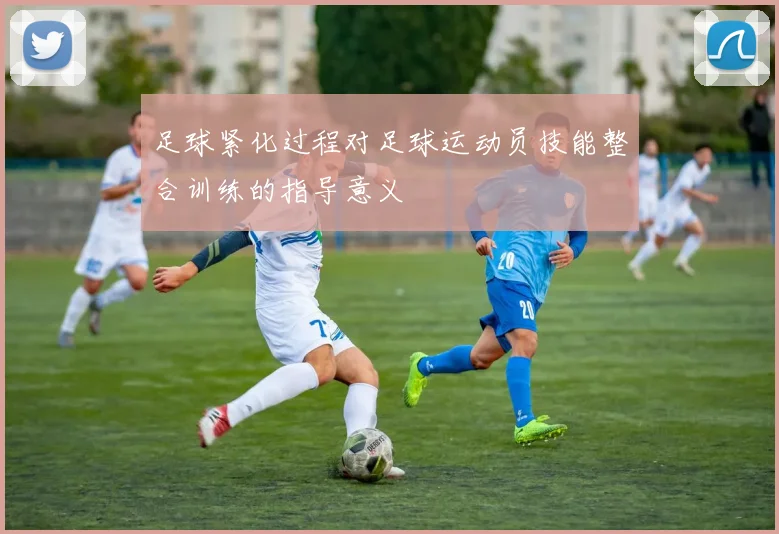 足球紧化过程对足球运动员技能整合训练的指导意义